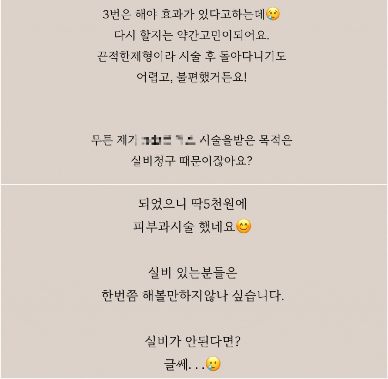 실손보험이 적용되는 시술과 관련한 후기를 적은 블로그 화면. [포털사이트 캡처]