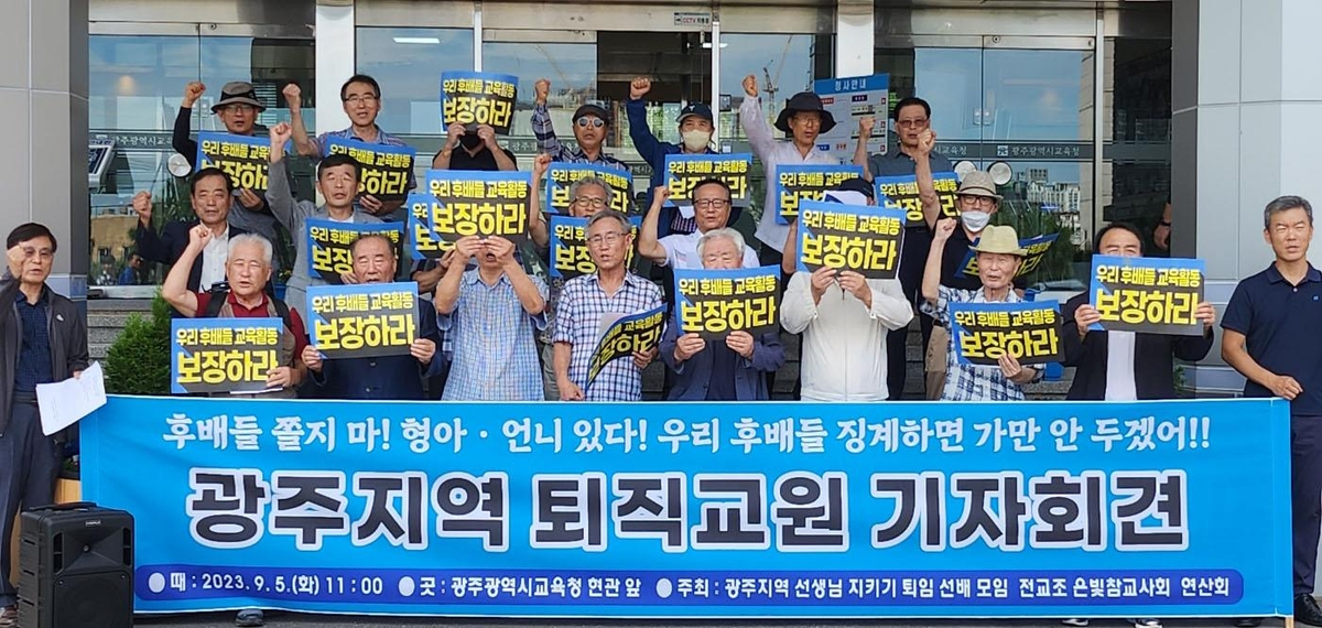 기자회견 하는 광주지역 퇴직 교원[연합]