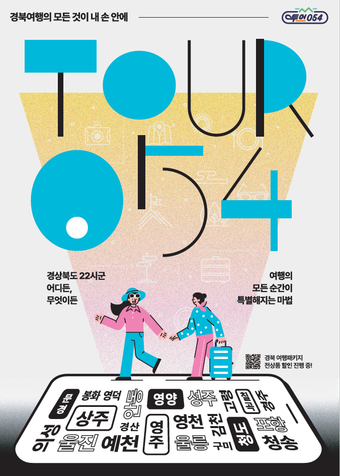 경북관광통합플랫폼, 투어054몰 포스터.[경북도]