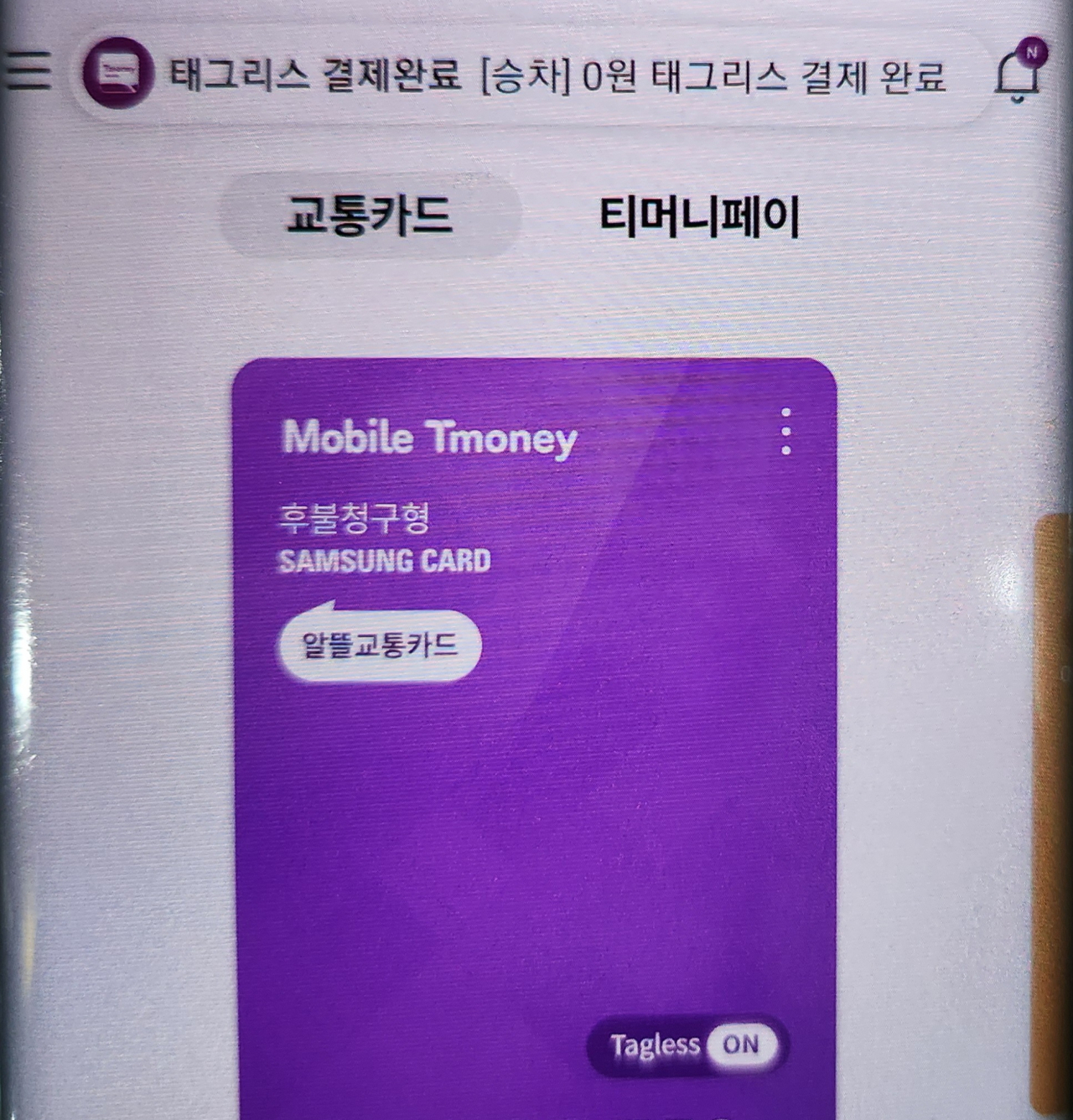 ‘태그리스(Tagless)’ 결제가 진행된 모바일 티머니 애플리케이션 화면. 지하철을 10분 내에 재승차해 요금이 0원으로 적용된 모습. 김용재 기자