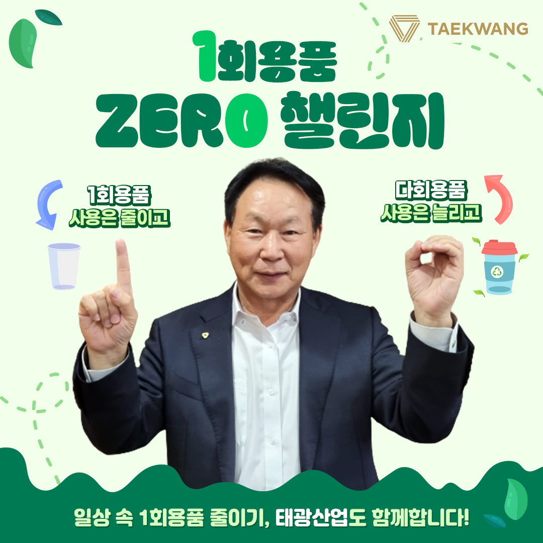 조진환 태광산업 대표이사가 일회용품 제로 챌린지에 동참하고 있다. [태광산업 제공]