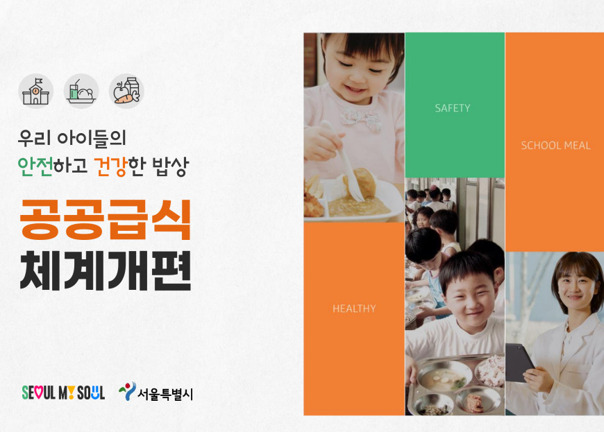 서울시가 내년부터 공공급식 체계 개편에 나선다. 사진은 공공급식 체계 개편 자료. [서울시 제공]