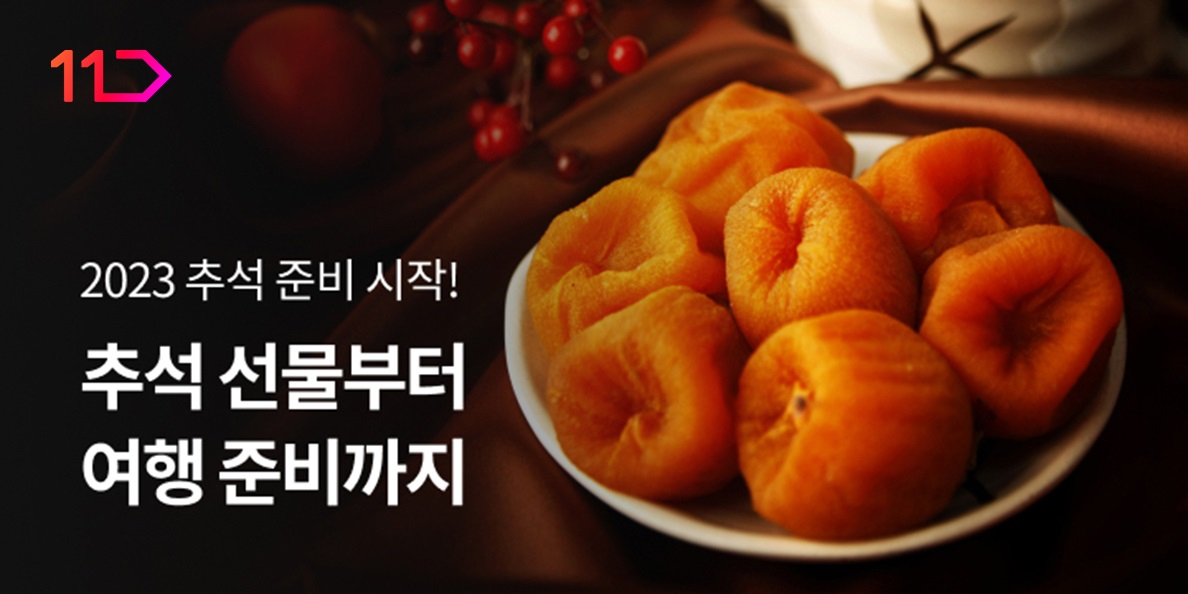 11번가 추석 선물세트 프로모션 이미지 [11번가 제공]