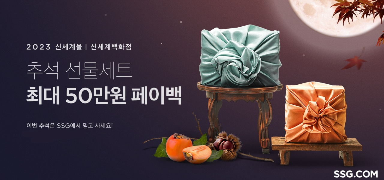 SSG닷컴 신세계몰 추석 선물세트 홍보 이미지 [SSG닷컴 제공]