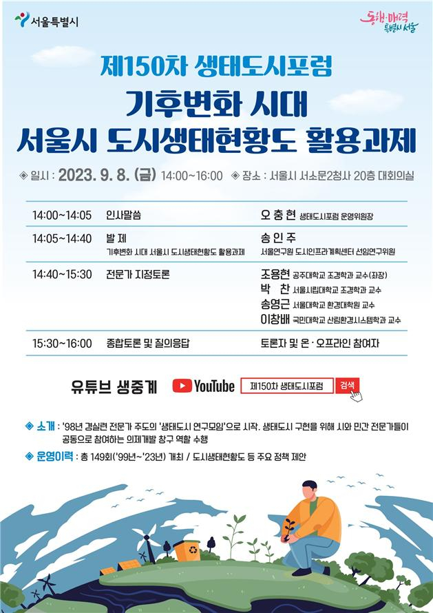 서울시는 8일 오후 2시 서울시청 서소문2청사 20층 대회의실에서 ‘기후변화 시대 서울시 도시생태현황도 활용과제’를 주제로 생태도시포럼을 연다. [서울시 제공]