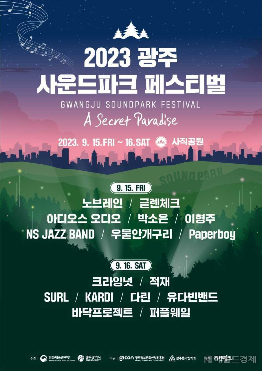 광주시, 15&sim;16일 ‘2023 광주 사운드파크 페스티벌’
