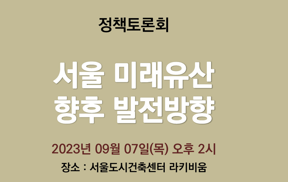 서울연구원은 7일 오후 2시 서울도시건축센터 2층 라키비움에서 ‘서울 미래유산 향후 발전방향’을 주제로 정책토론회를 연다. [서울연구원 제공]
