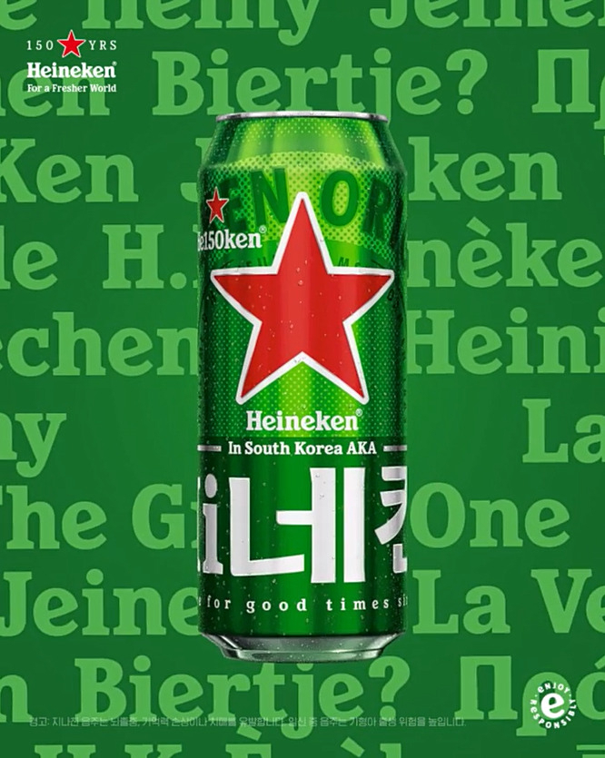 맥주 브랜드 하이네켄은 브랜드 150주년을 기념, 하이네켄의 위트와 재치가 담긴 스페셜 에디션 제품을 한정 판매한다. [하이네켄 제공]