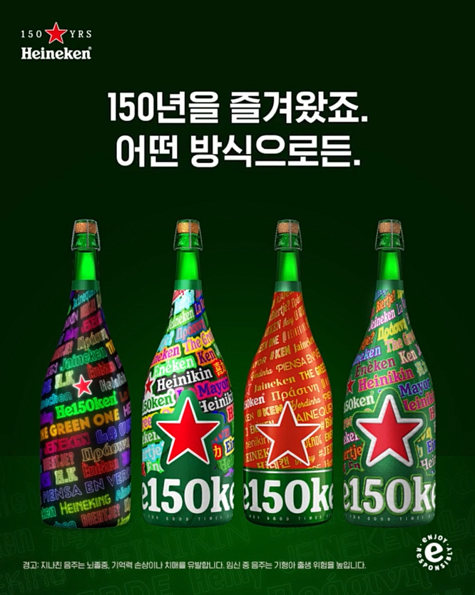 맥주 브랜드 하이네켄은 브랜드 150주년을 기념, 하이네켄의 위트와 재치가 담긴 스페셜 에디션 제품을 한정 판매한다. [하이네켄 제공]