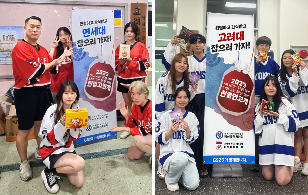 고려대 총학생회(왼쪽)와 연세대 총학생회가 헌혈 정기전 배너 앞에서 포즈를 취하고 있다. [GS리테일 제공]