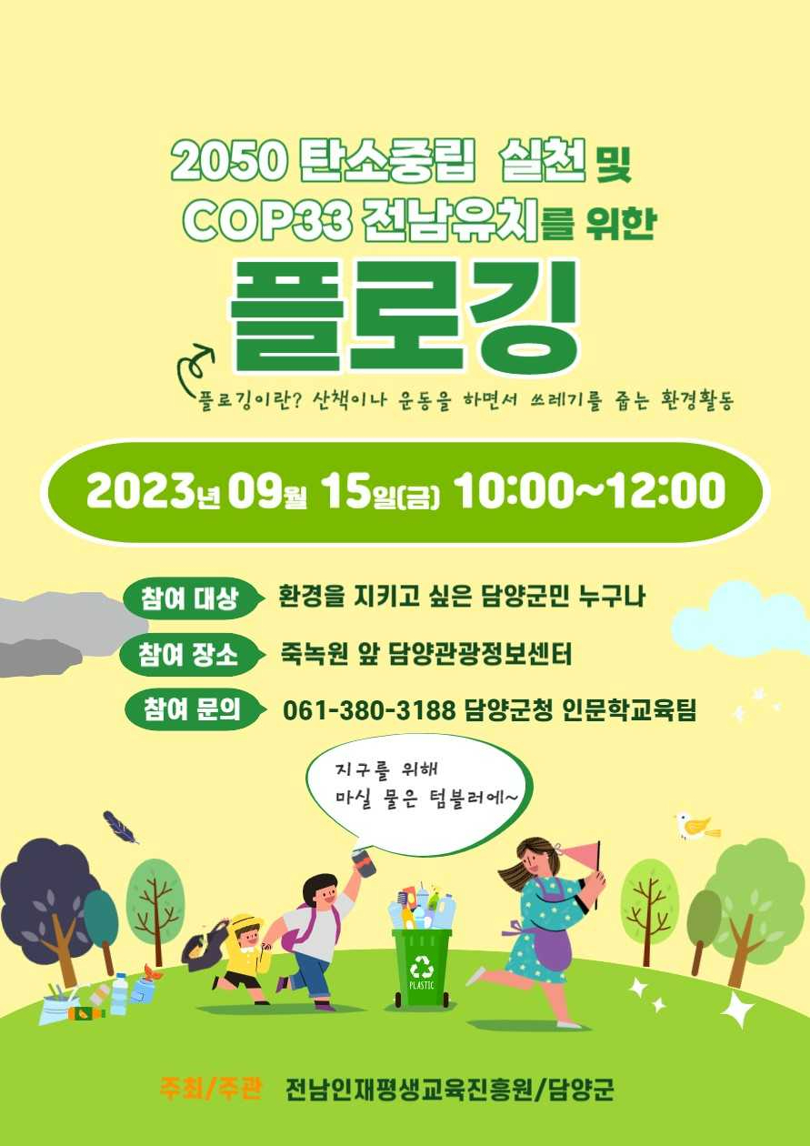 담양군, 환경과 건강을 함께 챙기는 플로깅 캠페인