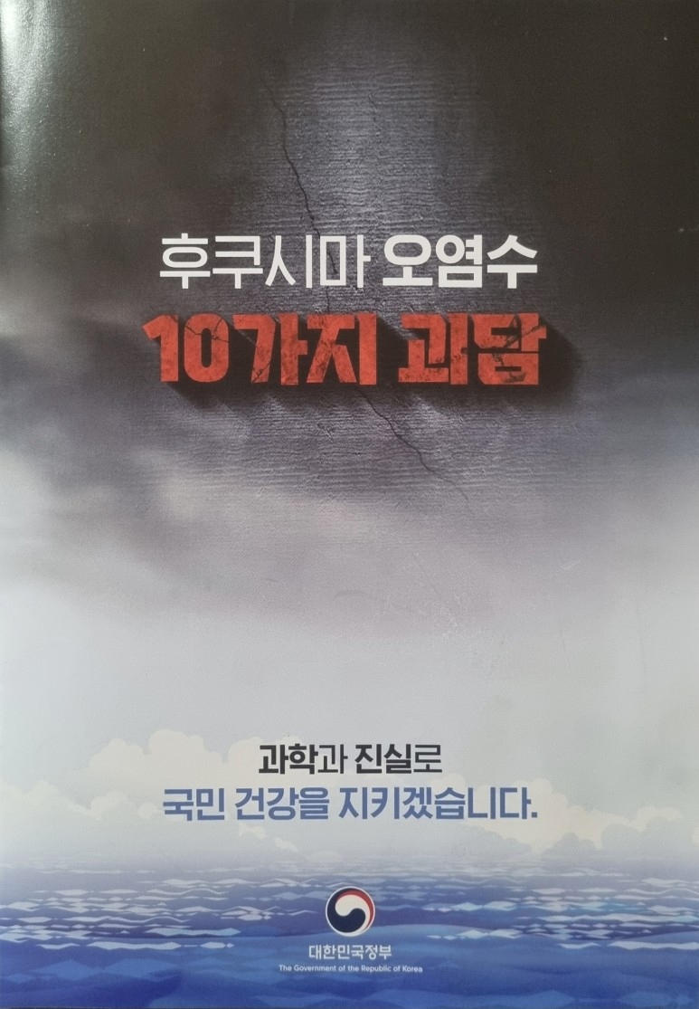 문화체육관광부는 지난 1일 KTX와 SRT 열차 좌석에 '후쿠시마 오염수 10가지 괴담'이라는 제목의 책자 총 7만5천여부를 비치했다. [문화체육관광부]