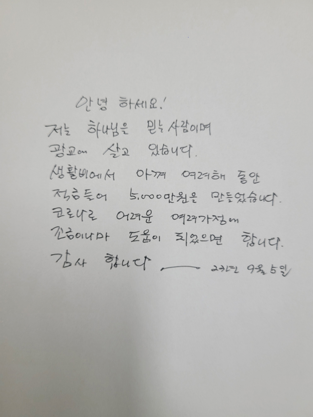 기부자 편지.