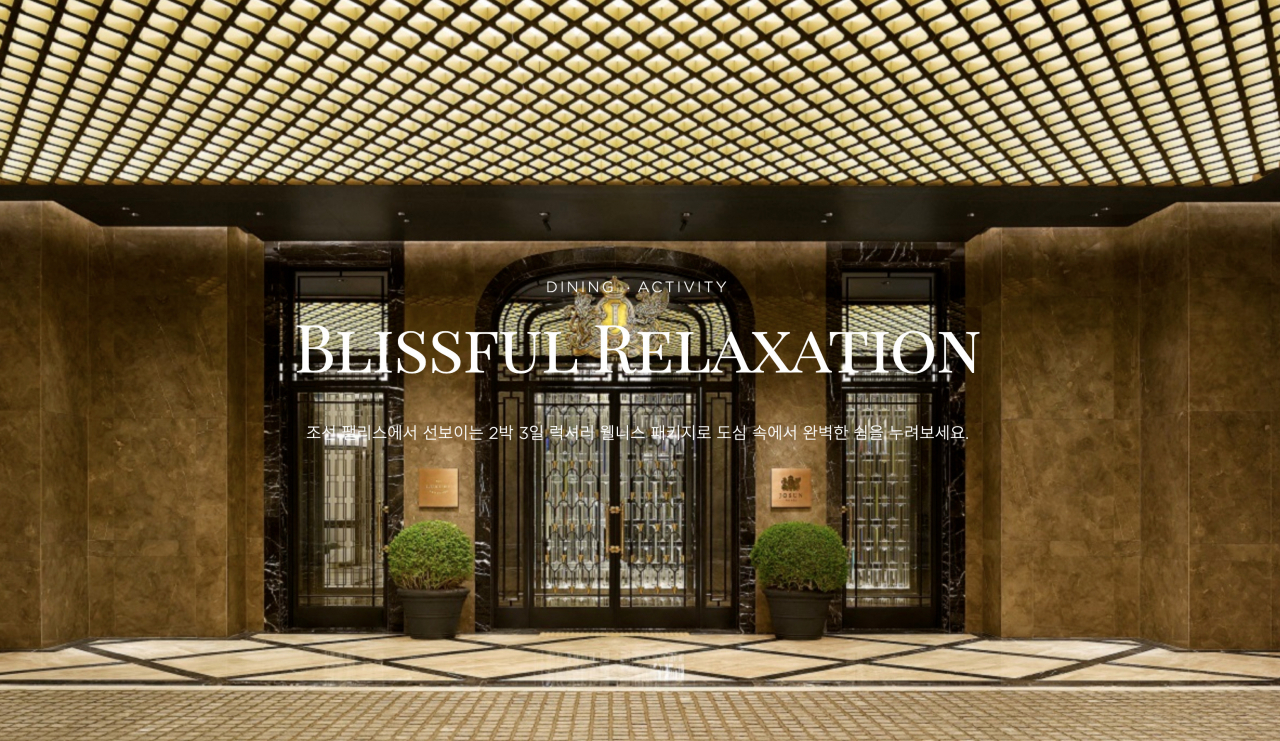 조선 팰리스 서울 강남 호텔은 웰니스 프로그램을 강화한 ‘블리스풀 릴렉세이션(Blissful Relaxation)’ 패키지를 출시했다. 관련 이미지. [조선 팰리스 서울 강남 홈페이지 캡처]