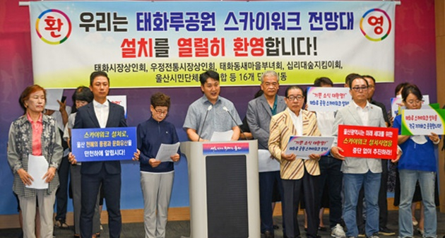 태화·우정시장상인 등 16개 단체가 6일 울산시청 프레스센터에서 ‘태화루공원 스카이워크 전망대 설치를 환영한다’는 기자회견을 진행하고 있다. [사진=울산시민단체보수연합]