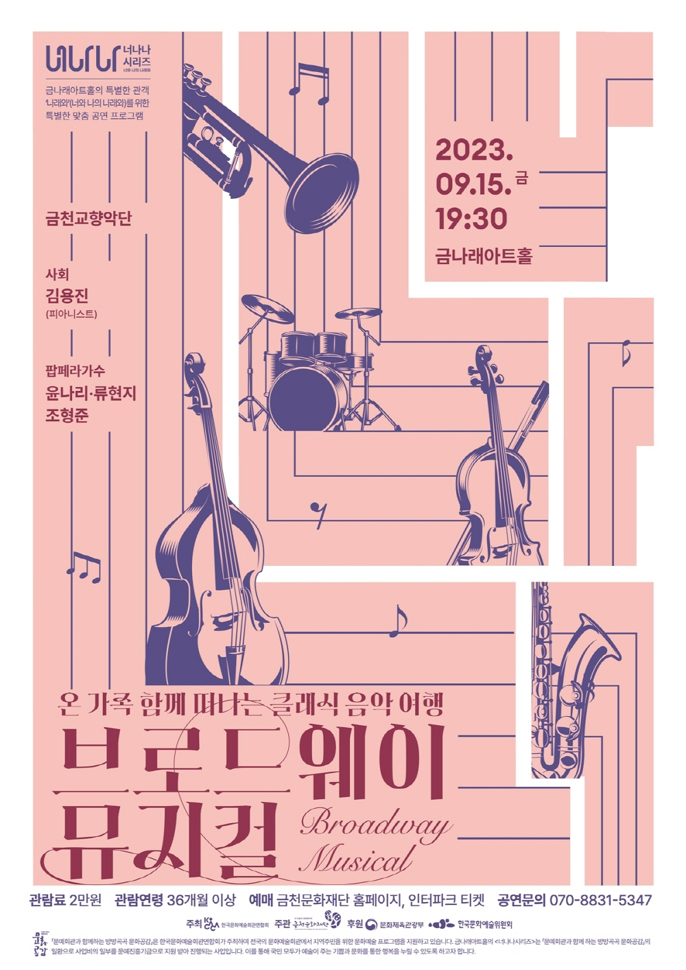 서울 금천구는 오는 15일 금나래아트홀에서 클래식 공연 ‘브로드웨이 뮤지컬’을 개최한다고 7일 밝혔다. [금천구 제공]