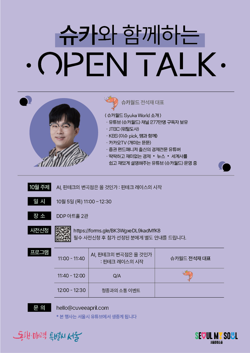 서울시는 10월5일 오전 11시 동대문디자인플라자(DDP)에서 270만 구독자를 보유한 경제·금융 분야 유튜버이자 서울시 홍보대사인 슈카(전석재)와 ‘디지털금융 전문 세미나’를 연다. [서울시 제공]
