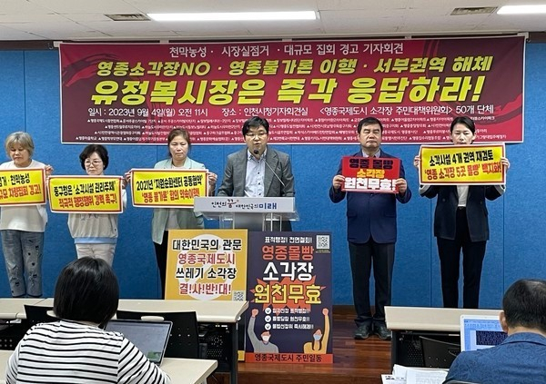 영종국제도시 소각장 주민대책위원회가 지난 4일 인천시청에서 영종지역 소각장 선정에 반발하는 기자회견 모습.