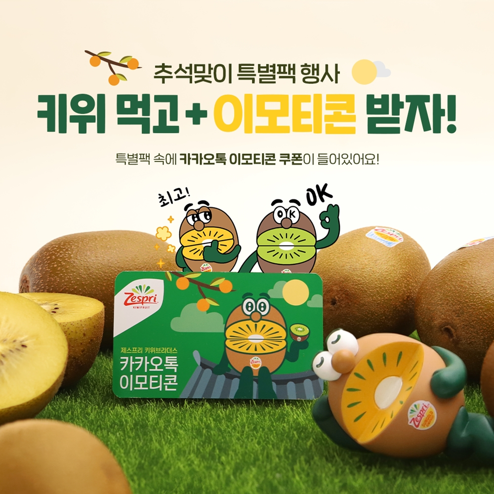 [제스프리 제공]