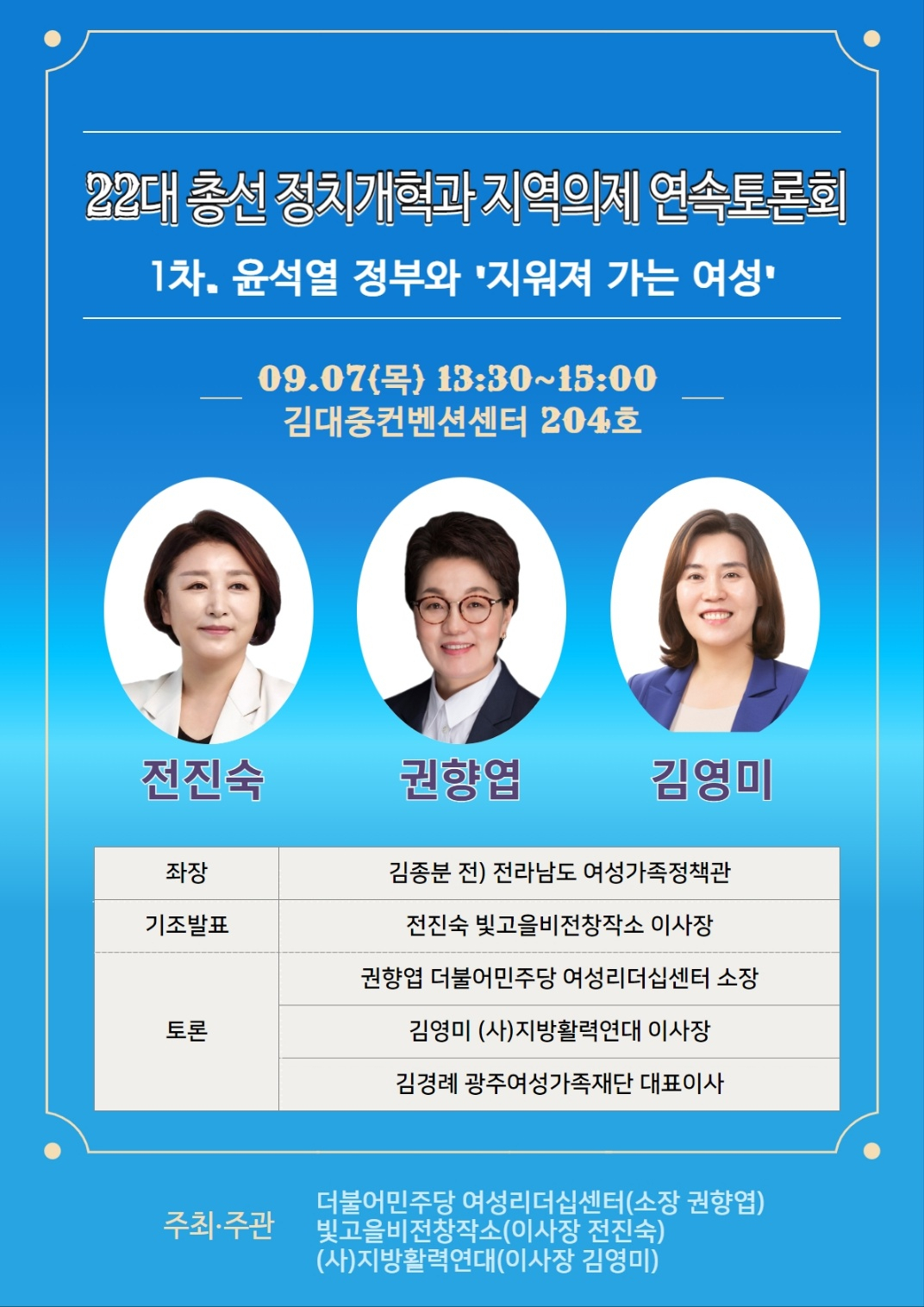 광주·전남 ‘여성 정치인’ 연대 토론회