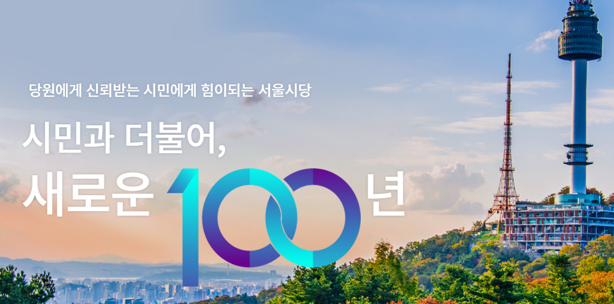 더불어민주당 서울시당 홈페이지 갈무리.
