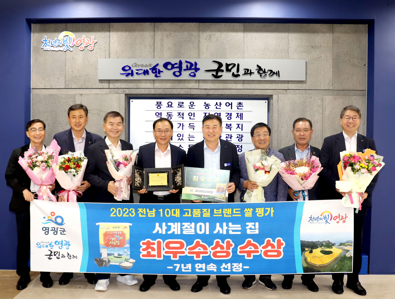 영광군은 10대 고품질 브랜드 쌀로 사계절이 사는 집이 최우수상을 수상했다고 7일 밝혔다