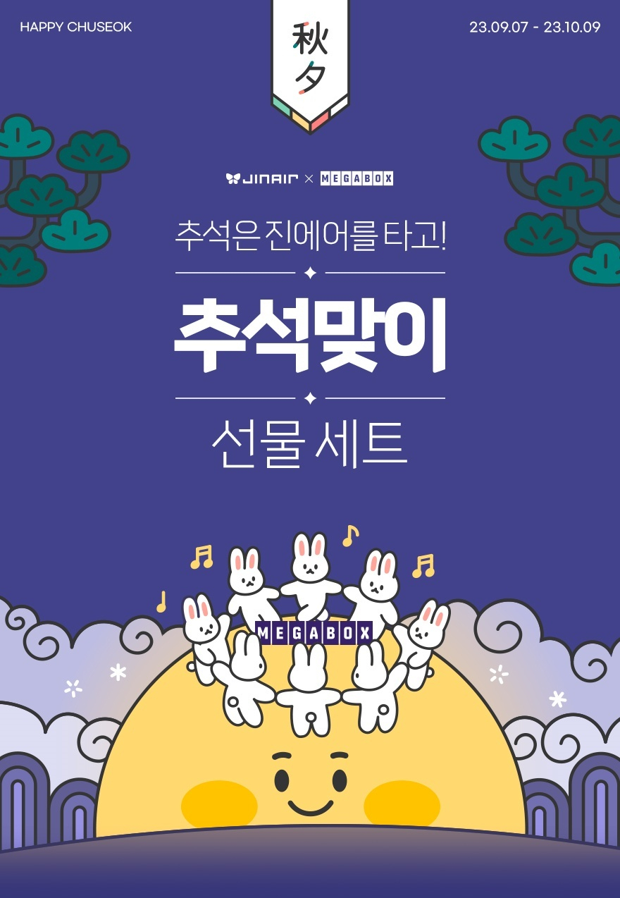 진에어 추석맞이 이벤트 포스터. [진에어 제공]