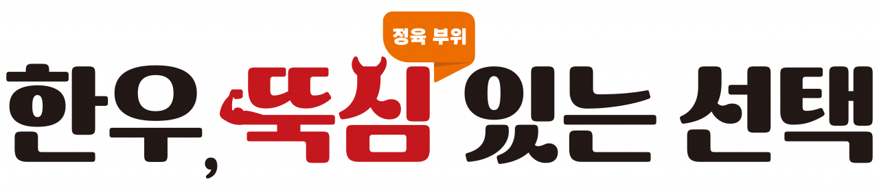 [한우자조금관리위원회 제공]