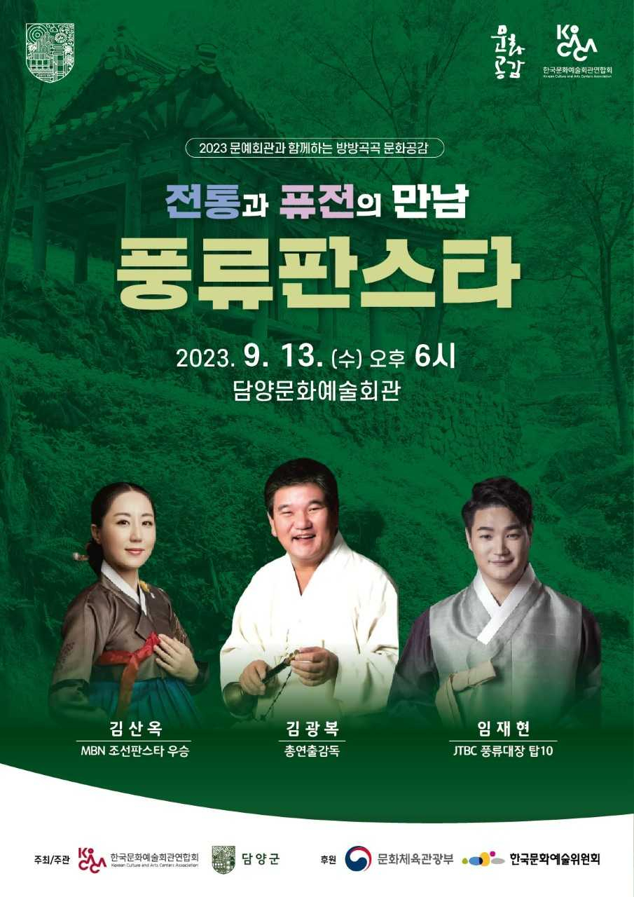 담양군, 방방곡곡 문화공감 사업 ‘풍류판스타’ 개최
