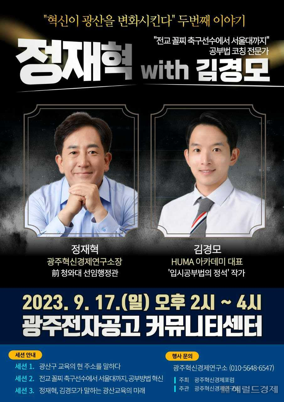 정재혁 청와대 전 선임행정관이 공부법 코칭전문가 김경모 대표와 함께 17일 오후 2시 광주전자공고 커뮤니티센터에서 광주혁신경제포럼이 주최하는 ‘혁신이 광산을 변화시킨다’ 두 번째 토크콘서트를 진행한다.