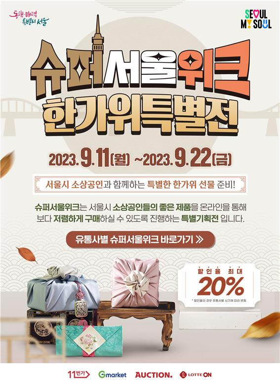 서울시는 추석 대목을 맞아 11~22일 소상공인 제품 1만3000여종을 온라인쇼핑몰에서 최대 20% 할인된 가격에 판매하는 ‘슈퍼서울위크 한가위특별전’을 연다고 8일 밝혔다. [서울시 제공]