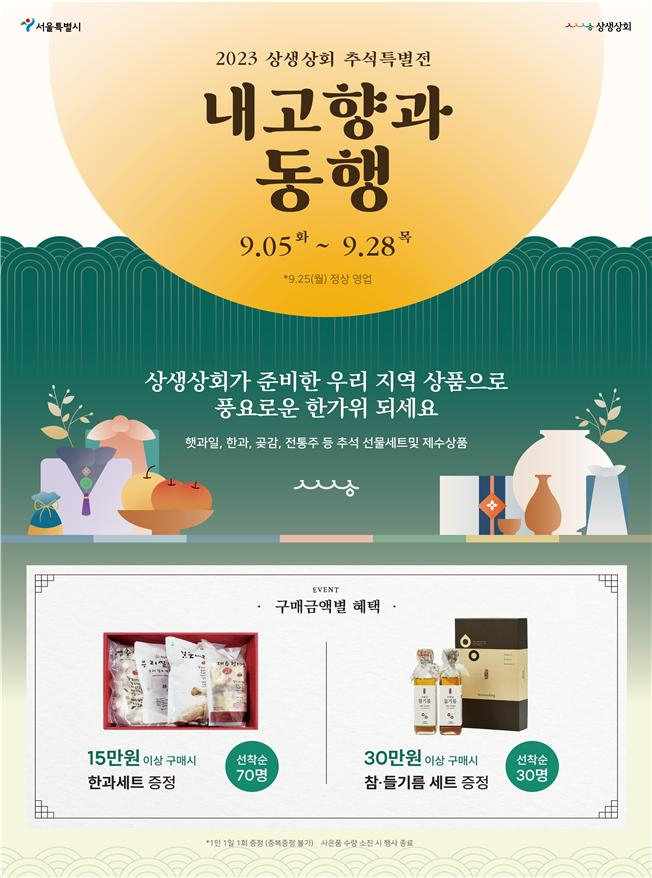 서울시가 7~28일 안국역 1번출구 상생상회에서 지역의 우수 농수특산물을 최대 45% 할인 판매하는 ‘한가위 상품 특별전’을 연다고 8일 밝혔다. [서울시 제공]
