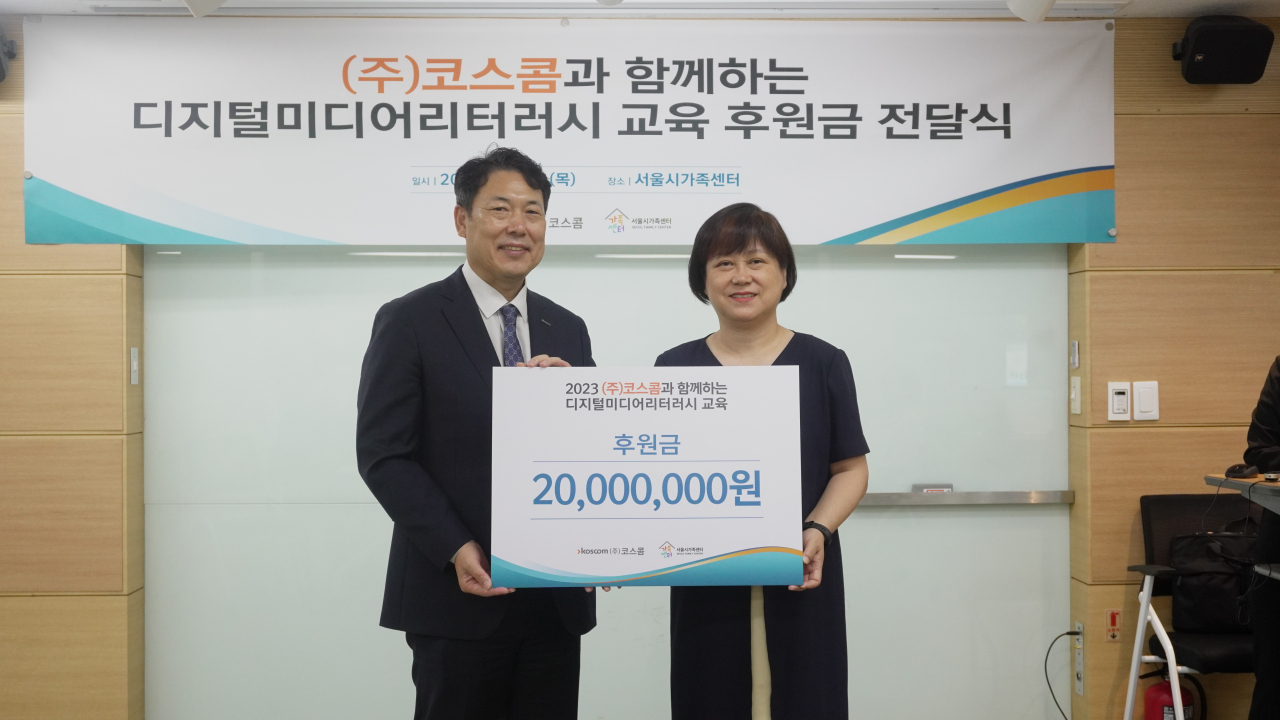 지난 7일 서울시가족센터에서 열린 ‘디지털 미디어 리터러시 교육 지원을 위한 후원금 전달식’에서 김성현(왼쪽) 코스콤 데이터사업본부장과 홍우정 서울시가족센터장이 기념 촬영을 하고 있다. [코스콤]