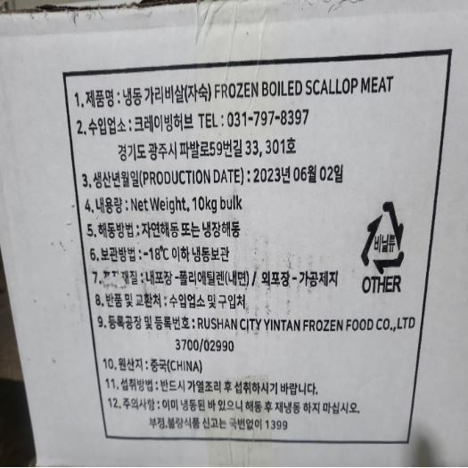 식약처는 크레이빙허브가 수입한 중국산 냉동 가리비살(자숙)과 이를 소분·판매한 한길에스디 등 제품에서 카드뮴이 기준치 보다 초과 검출돼 판매 중단 및 회수 조치중이라고 7일 밝혔다. [식약처 제공]