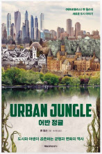 어반 정글/벤 윌슨 지음/매일경제신문사