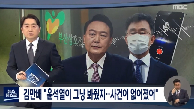 지난해 3월 7일 MBC가 뉴스타파가 공개한 김만배 씨 음성녹취록 내용에 관해 보도 하고 있다. [JTBC 뉴스룸 갈무리] [MBC 뉴스데스크 갈무리]
