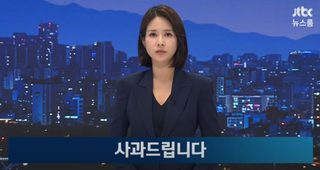 6일 JTBC 뉴스룸 앵커가 사과 멘트를 하고 있다. [JTBC 뉴스룸 갈무리]