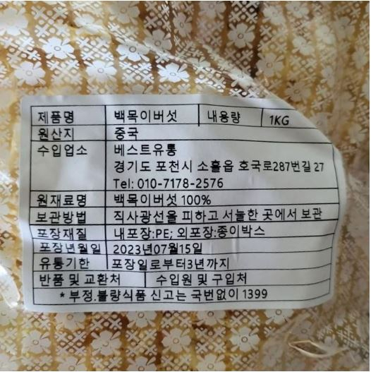 식약처는 베스트유통이 수입·판매한 중국산 백목이버섯 제품에서 잔류농약이 기준치보다 초과 검출돼 판매 중단 및 회수 조치중이라고 8일 밝혔다. [식약처 제공]