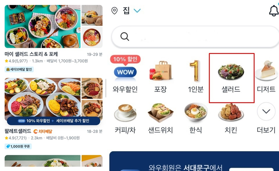 배달 애플리케이션 ‘쿠팡이츠’의 샐러드 검색 화면(왼쪽), 앱 화면에는 ‘샐러드’ 카테고리가 구성돼 있다. [쿠팡이츠 애플리케이션 캡처]