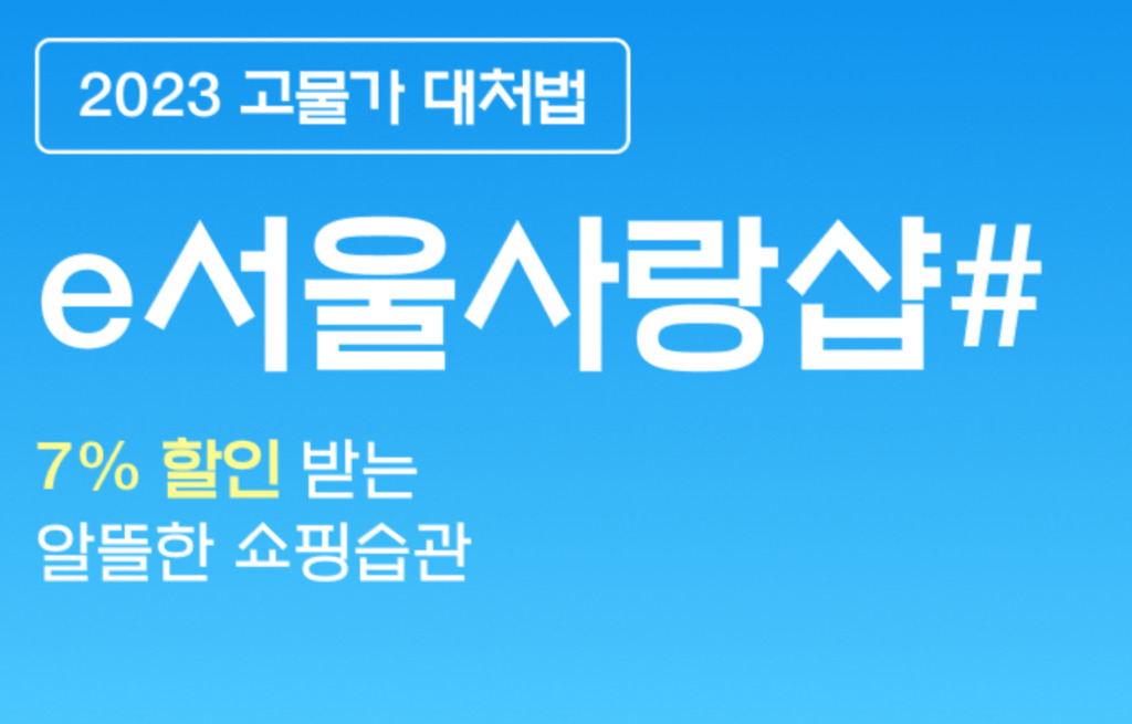서울시는 추석을 맞아 온라인쇼핑몰에서 쓸 수 있는 ‘e서울사랑상품권(쇼핑전용)’을 7% 할인된 금액에 판매한다고 8일 밝혔다. 사진은 e서울사랑샵 홈페이지 갈무리.