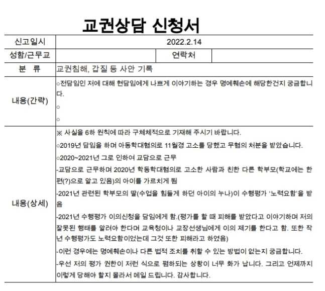 악성민원에 시달리다 극단적 선택을 한 교사의 생전 교권상담을 신청했던 기록. [자료=대전교사노조]