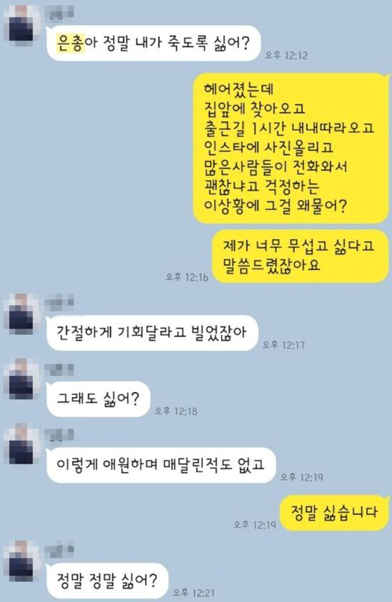헤어지자고 말하자 지속해서 카톡 메시지를 보냈다. [온라인 커뮤니티]