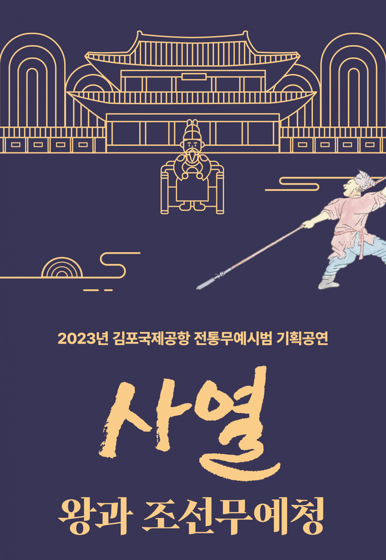 사열 알림 포스터