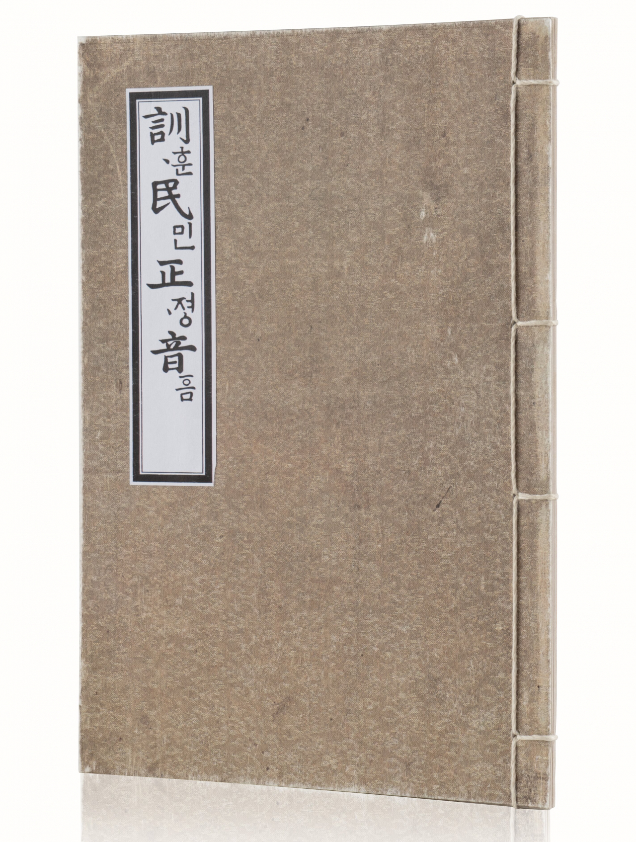 훈민정음 해례본 원본