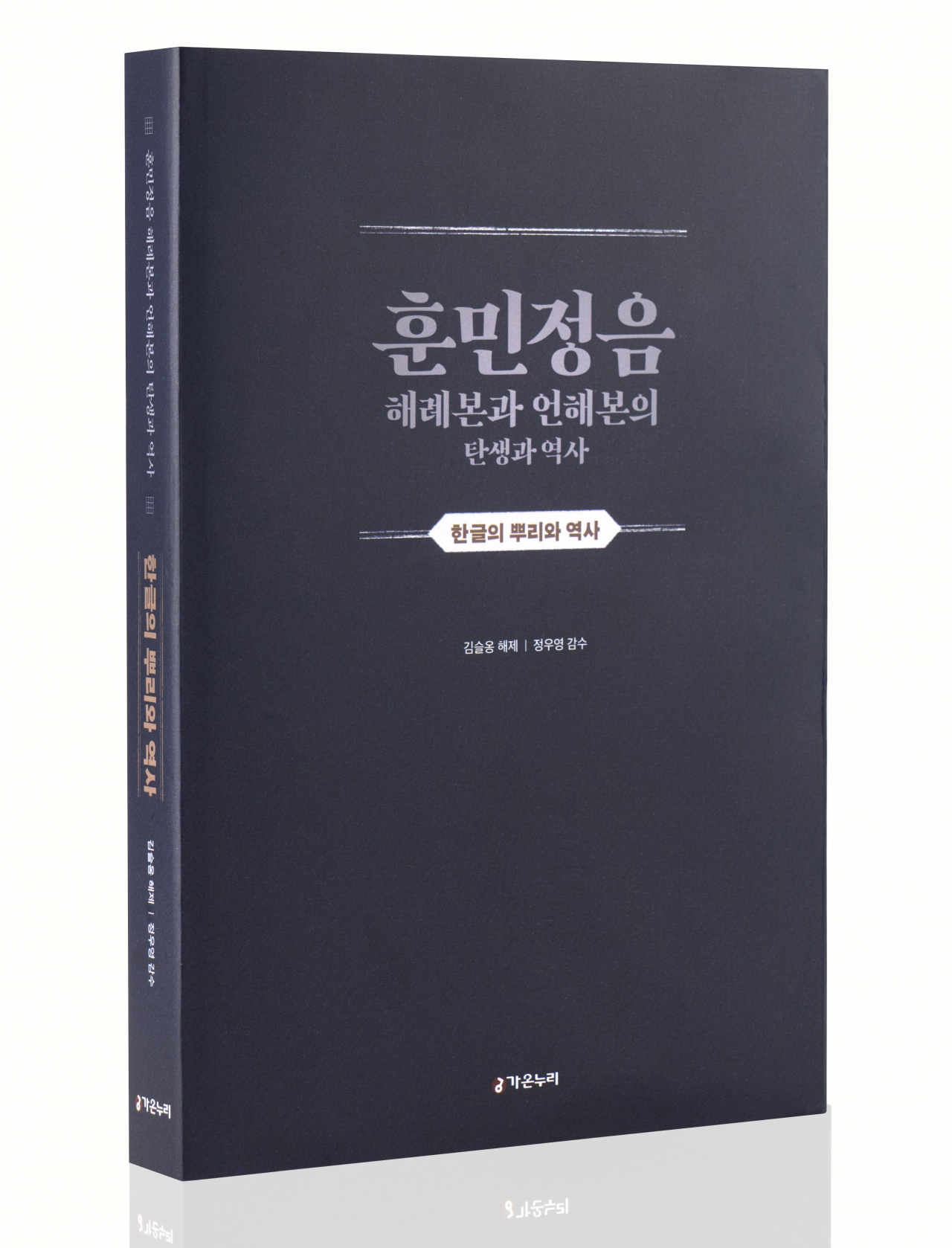 복간한 훈민정음 해례본