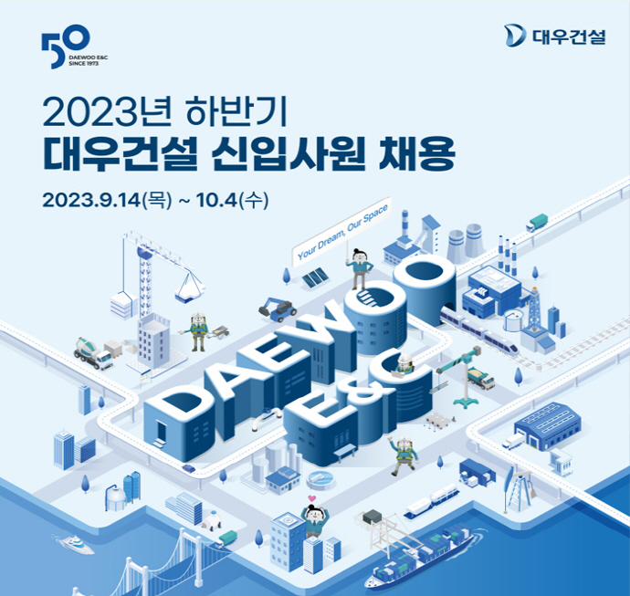 대우건설 2023년 하반기 신입사원 채용 포스터.[대우건설 제공]
