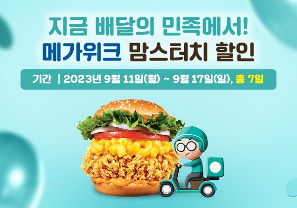 맘스터치가 11일부터 일주일 간 배달의민족 앱 주문 시 최대 5000원 할인 혜택을 제공한다. [밈스터치 제공]