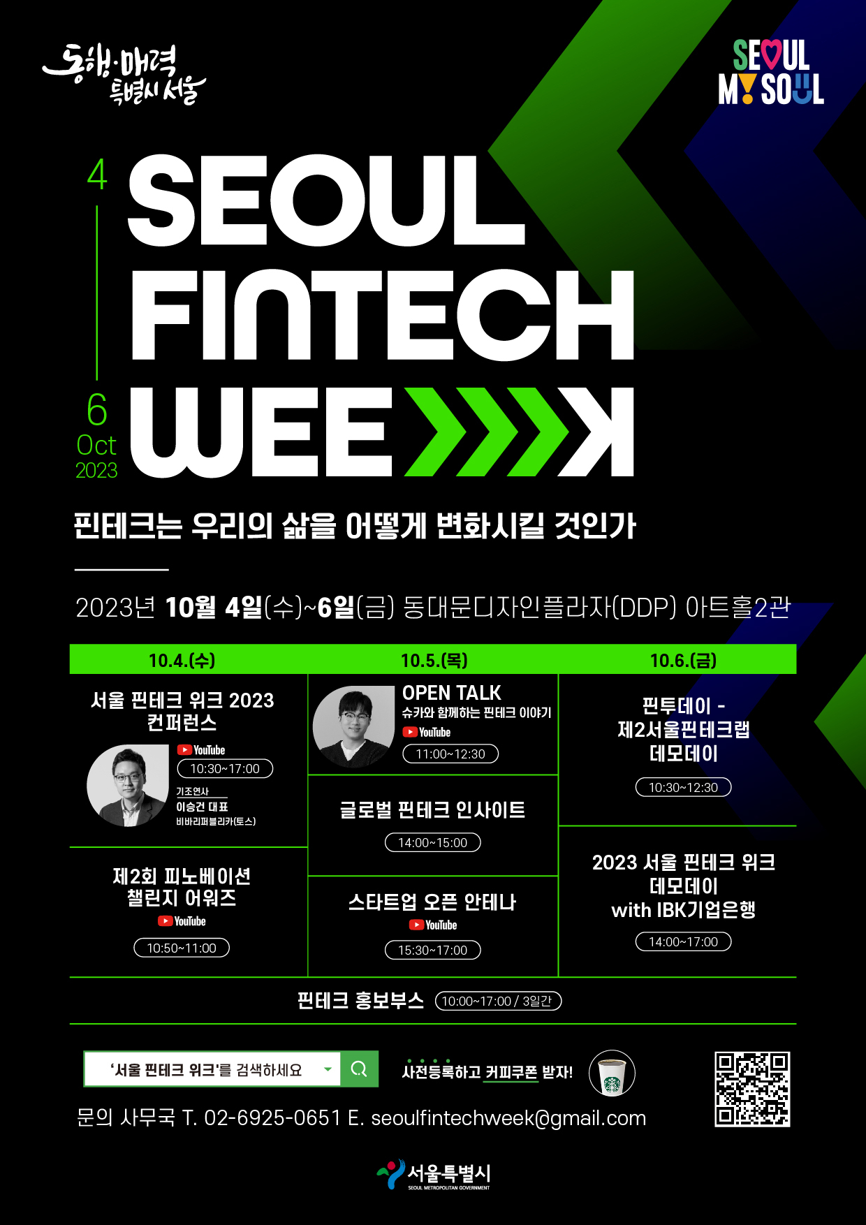 서울시는 10월 4&sim;6일 동대문디자인플라자(DDP)에서 ‘서울 핀테크 위크 2023’을 연다고 11일 밝혔다. [서울시 제공]