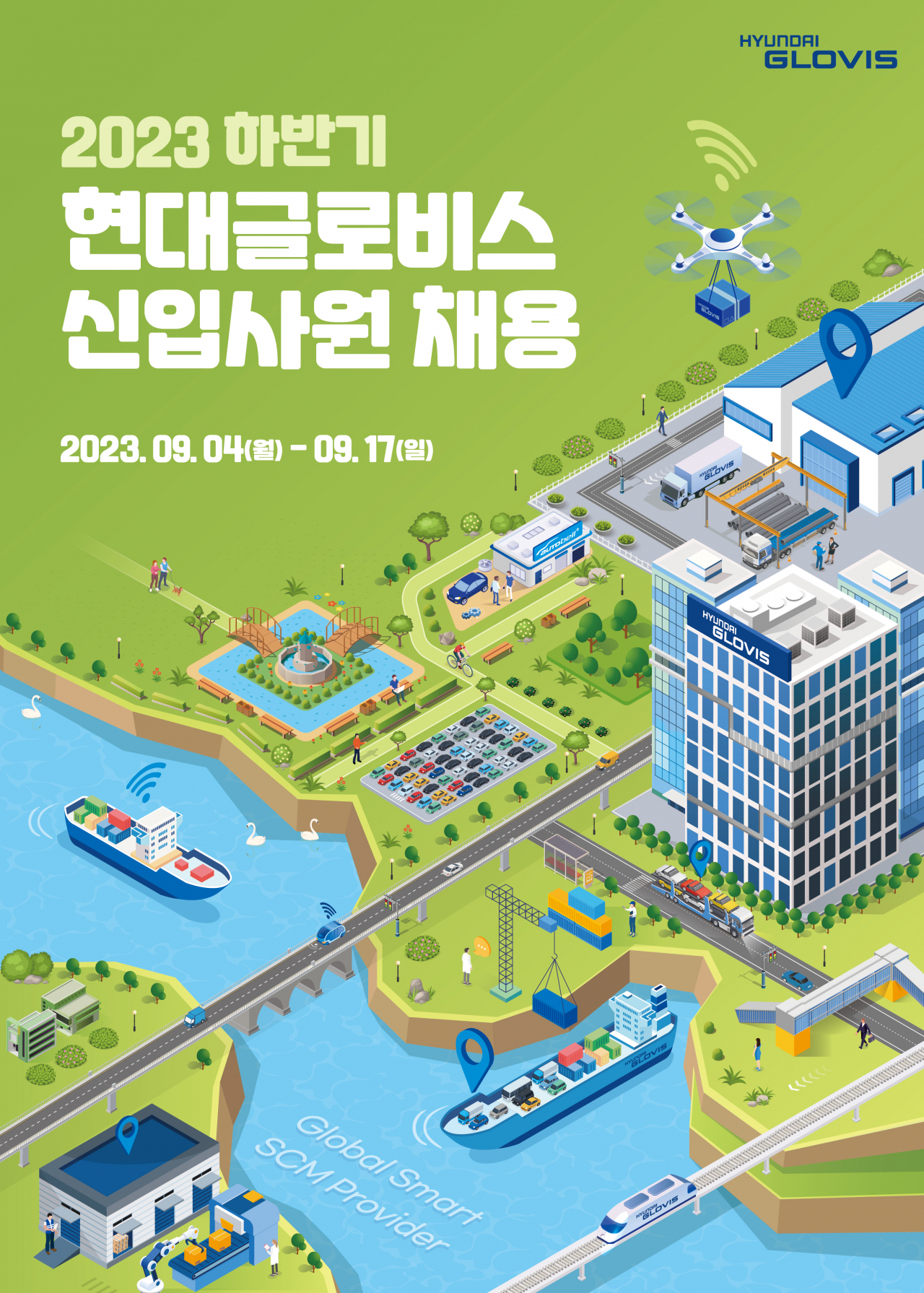 현대글로비스 2023 하반기 신입사원 채용 포스터. [현대글로비스 제공]