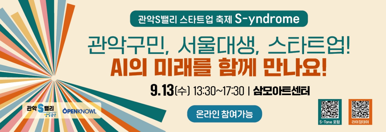 서울 관악구는 13~14일 창업 생태계 확장과 기업성장 지원을 위한 ‘관악 신드롬(S-yndrome)’ 행사를 삼모아트센터에서 개최한다. [관악구 제공]